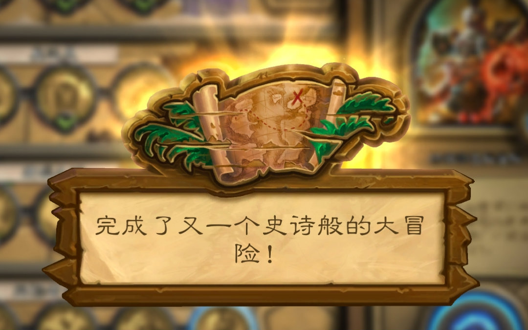 炉石传说探险者协会英雄模式攻略老_炉石传说探险者协会卡牌一览