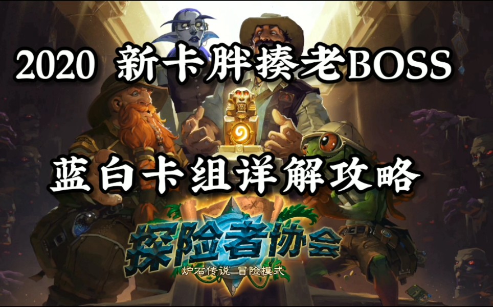炉石传说探险者协会英雄模式攻略老_炉石传说探险者协会卡牌一览