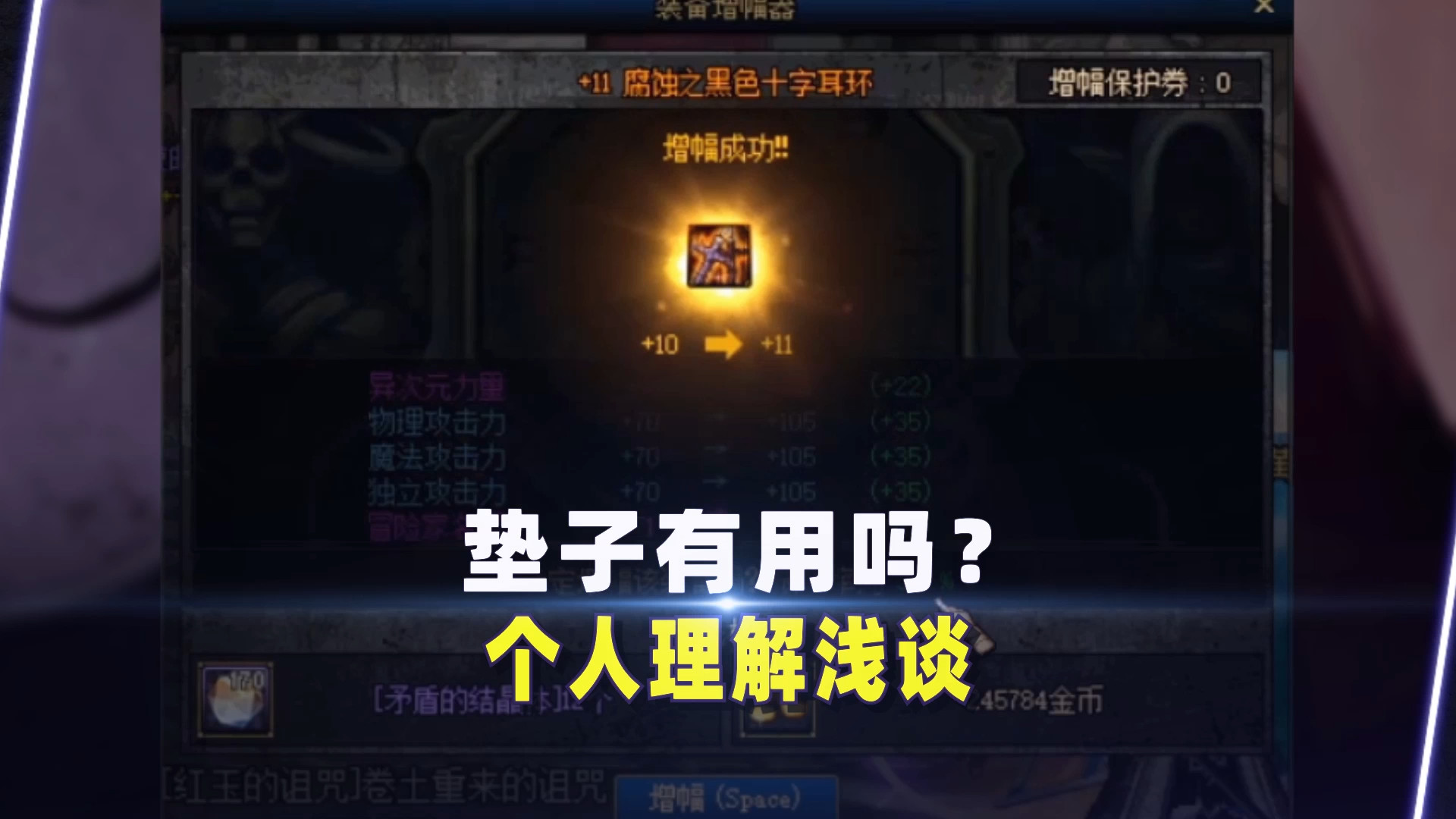 dnf强化垫子有用吗_dnf强化垫子是什么意思_2021dnf强化垫子赚钱吗