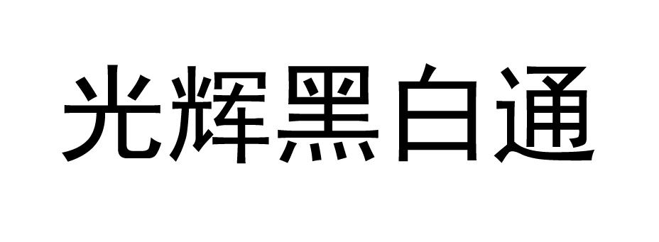什么叫黑白通吃_黑白条是什么意思_黑白通吃最基本条件