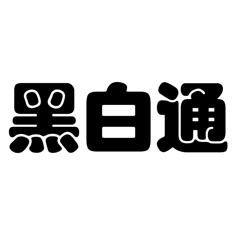 黑白条是什么意思_什么叫黑白通吃_黑白通吃最基本条件