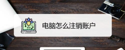 注销遇到电脑分钟问题要怎么办_电脑遇到问题要注销一分钟_电脑一分钟后注销
