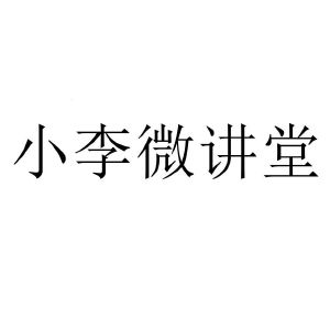 刘岩遇见最完美的自己^^^“微”战：找准微信的根本获利点^^_微铺子微信点单系统_微信点赞收费吗
