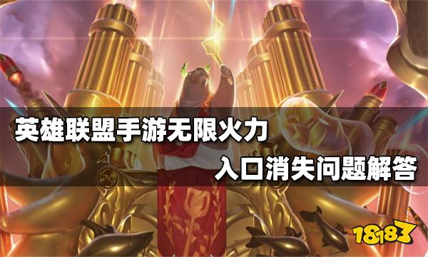 lol无限火力什么英雄厉害_怎么找不见无限火力了_无限火力盖伦无限e