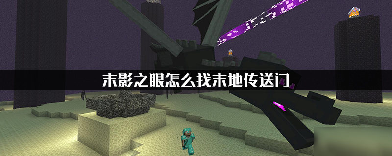我的世界末地传送门手机版_末地传送门怎么开启_ipad我的世界末地传送门