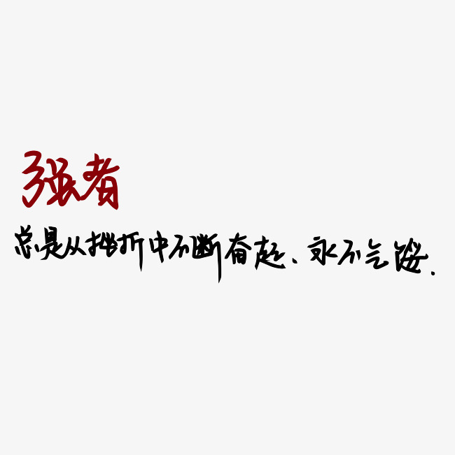 图片上只有春哥是女的_强者就是迎难而上图片_主角是隐世无敌强者