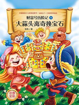 宝石小人历险2_财富号历险记之换宝石的大蒜头