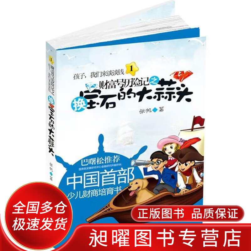 宝石小人历险2_财富号历险记之换宝石的大蒜头