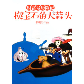 财富号历险记之换宝石的大蒜头_宝石小人历险2