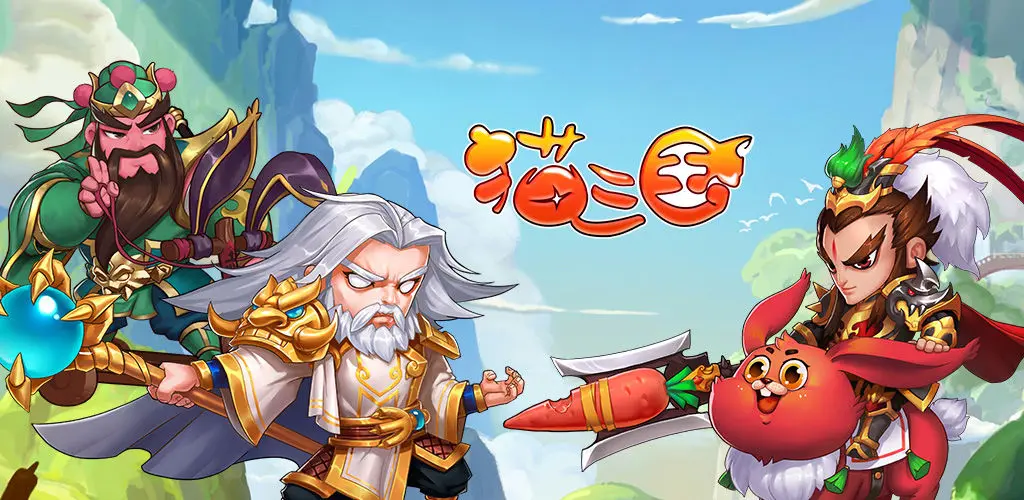 守护三国宝箱红包版下载_qq三国喵的守护上下装_守护三国宝箱1.0.1