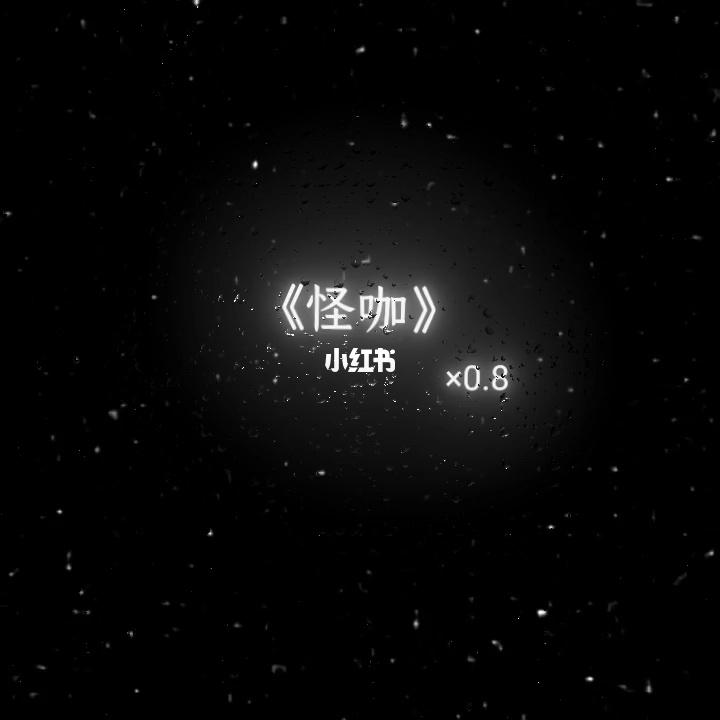 怪咖是什么意思?_怪咖是骂人吗_怪咖什么意思