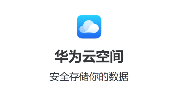 云空间华为_华为空间云登陆_华为空间云服务官网
