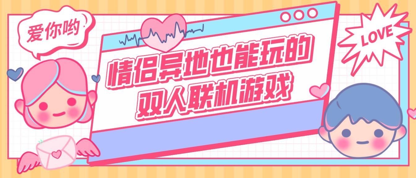 情侣联机手机游戏大全_情侣联机手机游戏可爱画风_情侣手机游戏联机的