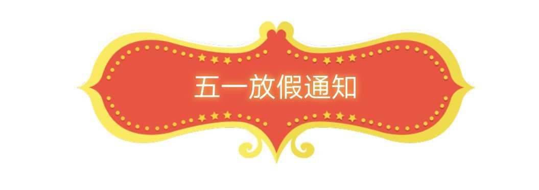 银行五一放假安排通知_银行五一放假公告温馨提示_银行五一放假通知