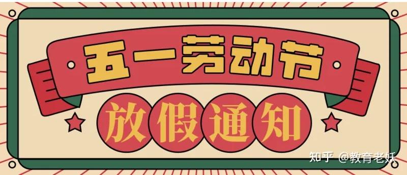 银行五一放假公告温馨提示_银行五一放假通知_银行五一放假安排通知