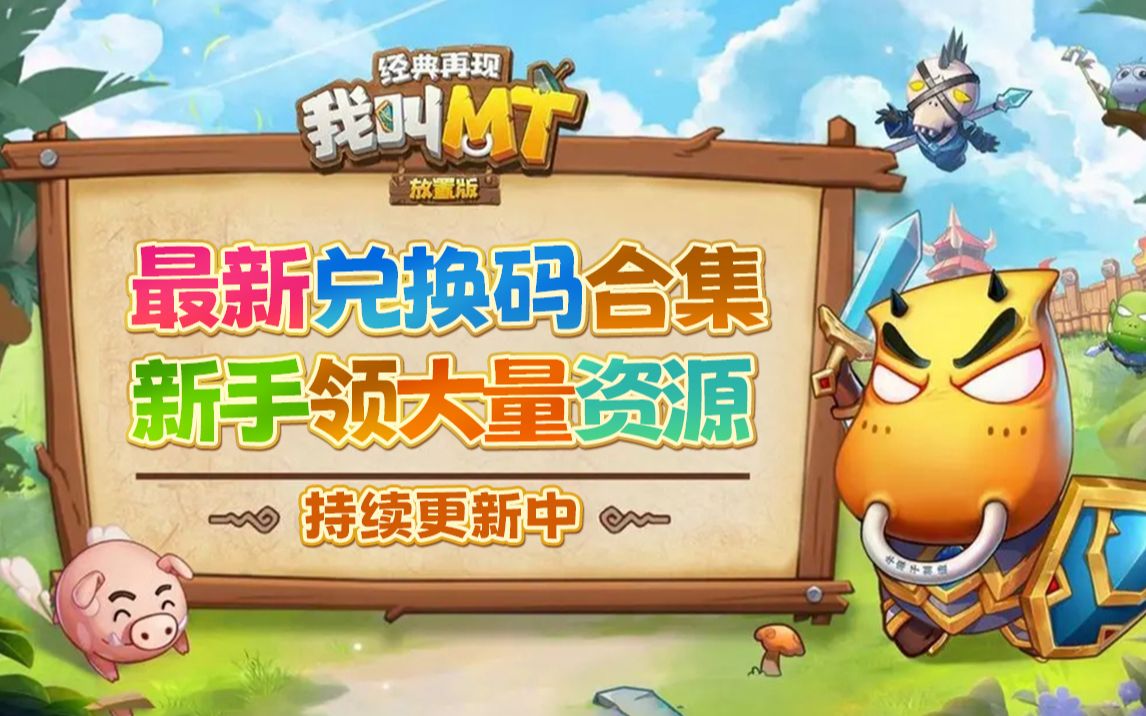 我叫mt经典再现礼包码 重返经典！mt游戏玩家，领取重要礼包码