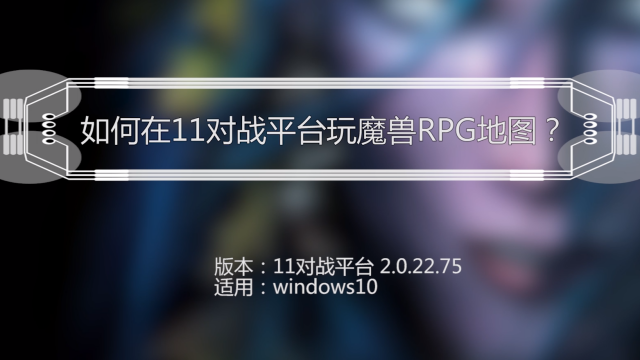 魔兽全屏窗口怎么切换快捷键_魔兽窗口化全屏软件_魔兽世界全屏窗口化