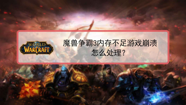 魔兽如何窗口模式_魔兽可以窗口化么_如何窗口化运行魔兽