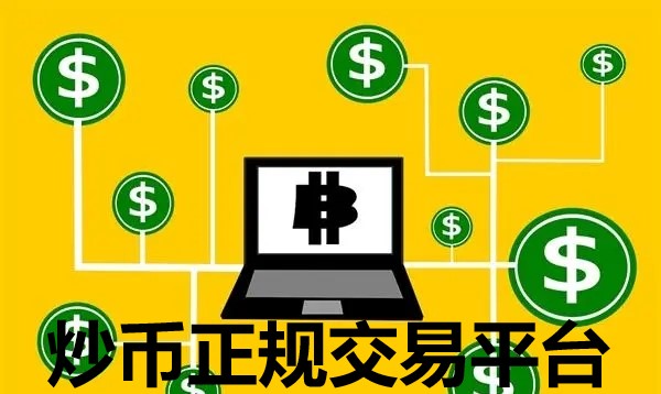 炒币平台app哪个最好 选择炒币平台需要仔细了解的费用结构和首要任务