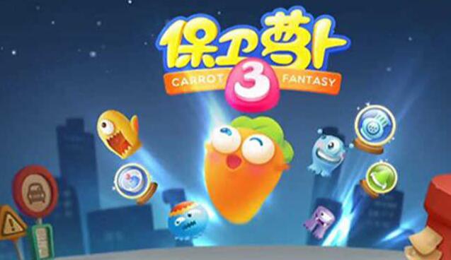 保卫罗卜集市60_保卫萝卜3攻略集市60关_保卫萝卜集市攻略大全集