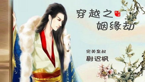姻缘劫橙光游戏,橙光游戏里的爱恨纠葛