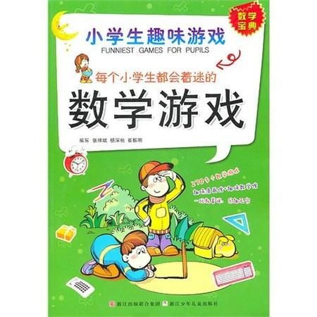 小学数学游戏有哪些,探索小学数学游戏的无限魅力