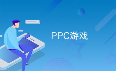 ppc 游戏,创新玩法与盈利模式的完美融合
