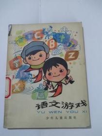 关于语文的游戏,语文乐园游戏攻略全解析