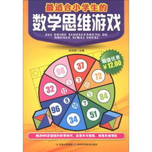 小学生数学思维游戏,小学生数学思维游戏精选解析