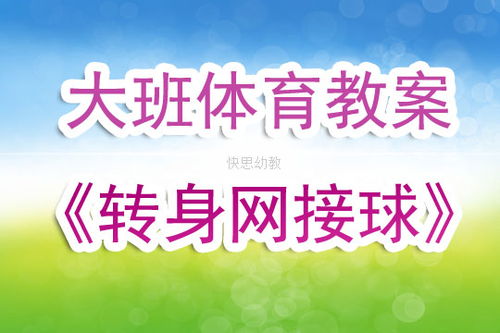 幼儿园大班体育游戏教案,健康成长
